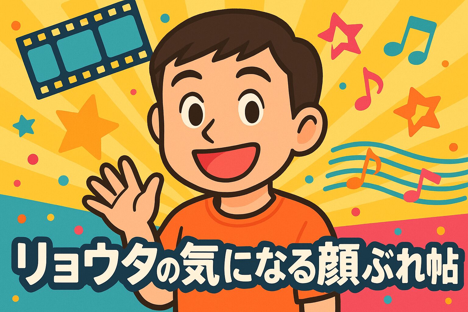 リョウタの気になる顔ぶれ帖の運営者の画像