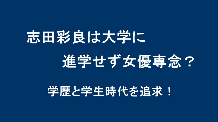 志田彩良は大学に進学せず女優専念？学歴と学生時代を追求！