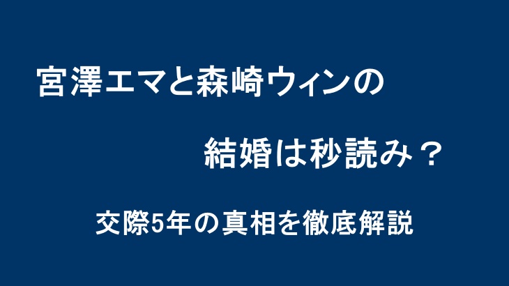 宮澤エマと森崎ウィンの結婚は秒読み？交際5年の真相を徹底解説