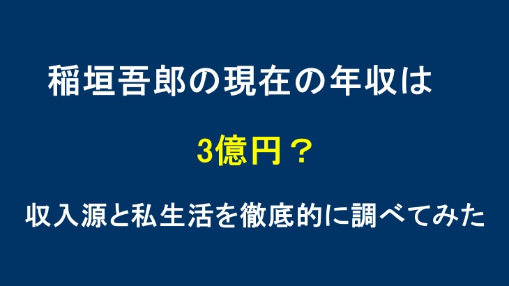 稲垣吾郎の現在の年収は3億円？収入源と私生活を徹底的に調べてみた