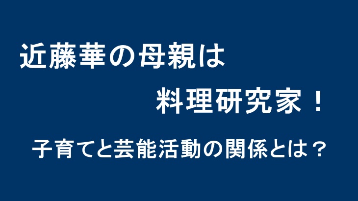 近藤華の母親は料理研究家！子育てと芸能活動の関係とは？