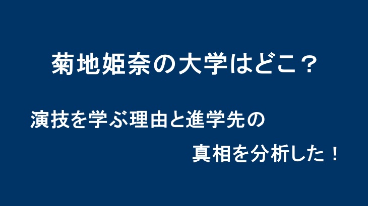 菊地姫奈の大学はどこ？演技を学ぶ理由と進学先の真相を分析した！