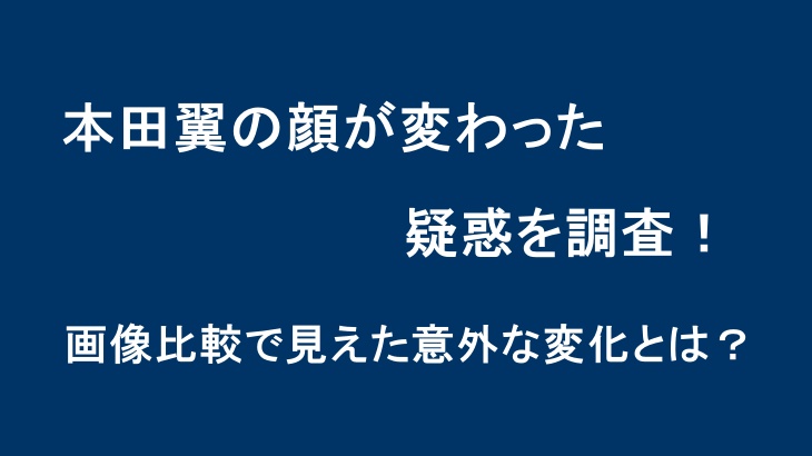 本田翼の顔が変わった疑惑を調査！画像比較で見えた意外な変化とは？