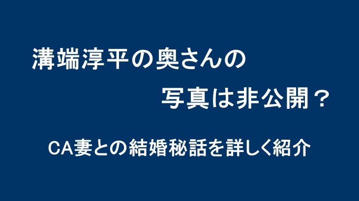 溝端淳平の奥さんの写真は非公開？CA妻との結婚秘話を詳しく紹介