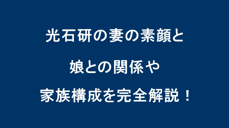 光石研の妻の素顔と娘との関係や家族構成を完全解説！