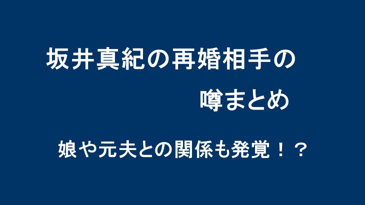 坂井真紀の再婚相手の噂まとめ｜娘や元夫との関係も発覚！？