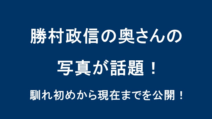 勝村政信の奥さんの写真が話題！馴れ初めから現在までを公開！