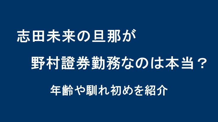 志田未来の旦那が野村證券勤務なのは本当？年齢や馴れ初めを紹介