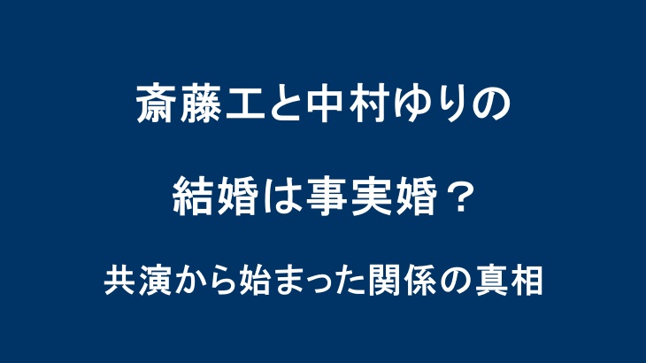 斎藤工と中村ゆりの結婚は事実婚？共演から始まった関係の真相