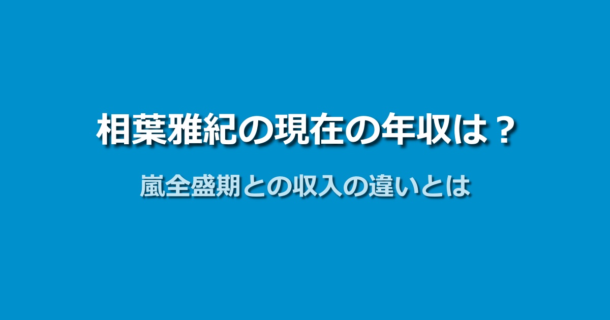 相葉雅紀の年収は今いくら？嵐全盛期との収入の変化に迫る