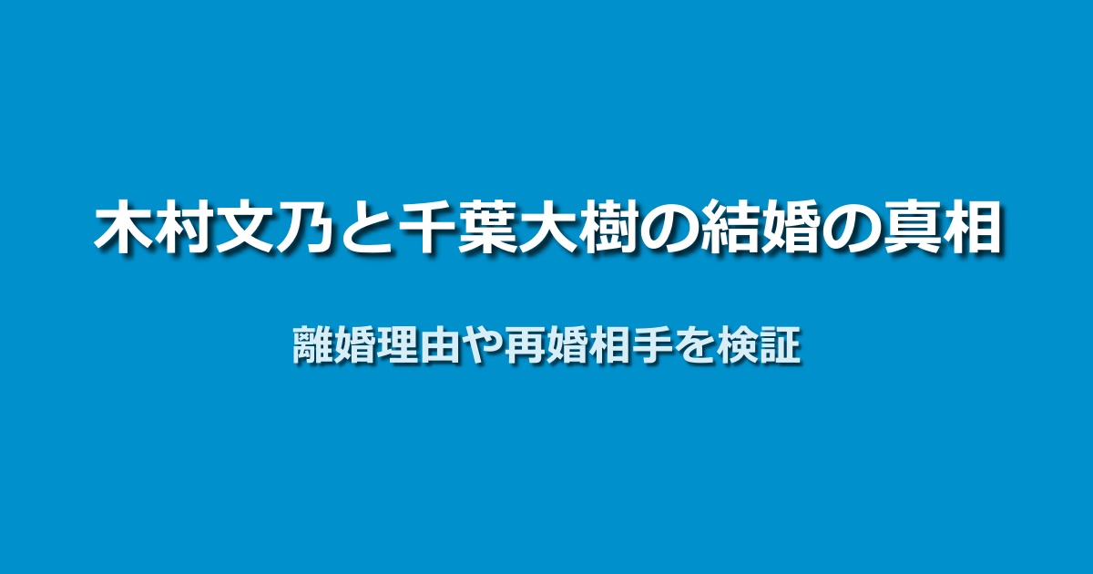 木村文乃と千葉大樹の結婚の真相｜離婚理由と再婚相手の正体は？