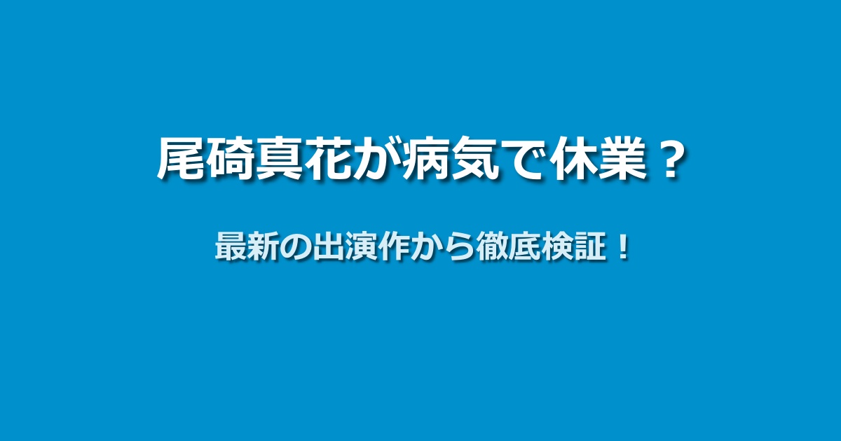尾碕真花が病気で休業の噂は本当？最新出演作から検証してみた